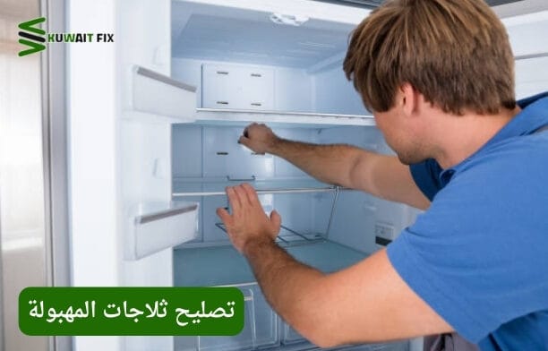 تصليح ثلاجات المهبولة