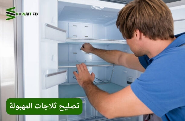 تصليح ثلاجات المهبولة