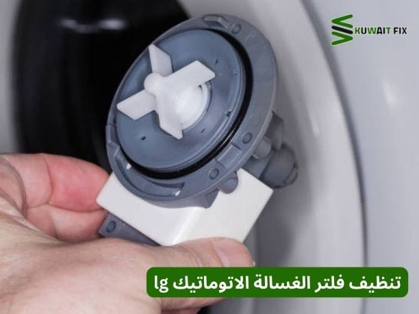 فلتر غسالة whirlpool