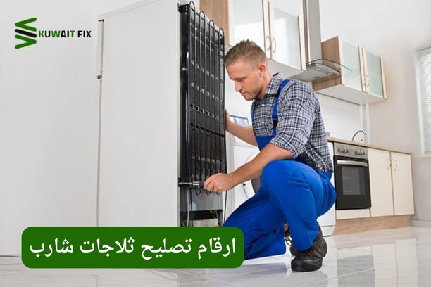 ارقام تصليح ثلاجات شارب ارقام تصليح ثلاجات شارب