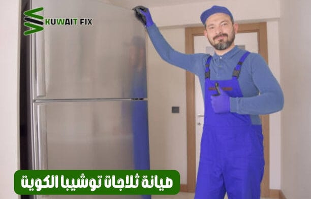 صيانة ثلاجات توشيبا الكويت