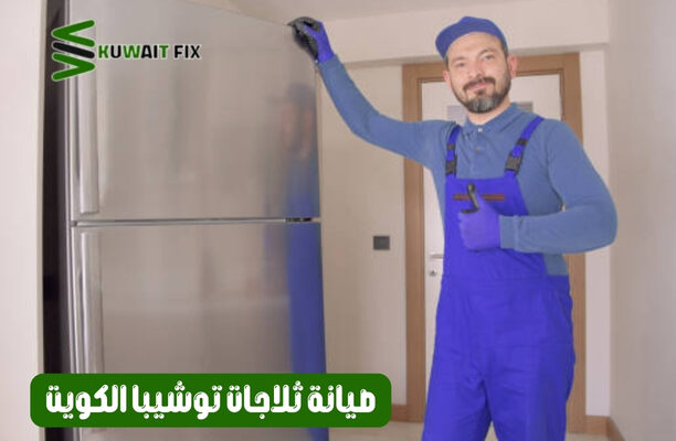 صيانة ثلاجات توشيبا الكويت الحل الأمثل لتشغيل دائم وفعال | احجز الآن