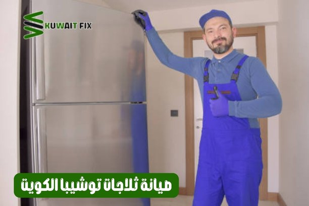 صيانة ثلاجات توشيبا الكويت الحل الأمثل لتشغيل دائم وفعال | احجز الآن