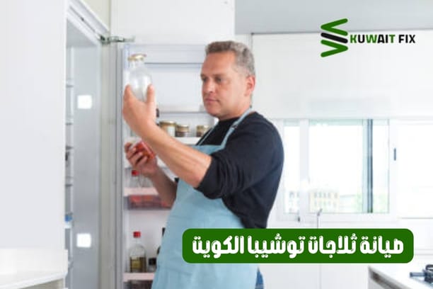 صيانة ثلاجات توشيبا الكويت