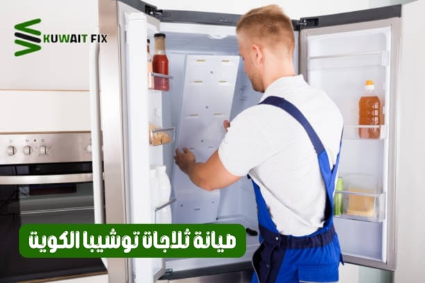 صيانة ثلاجات توشيبا الكويت