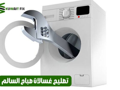 تصليح غسالات صباح السالم – خدمة احترافية لإصلاح جميع الأعطال بسرعة وكفاءة
