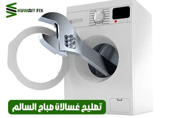 تصليح غسالات صباح السالم – خدمة احترافية لإصلاح جميع الأعطال بسرعة وكفاءة