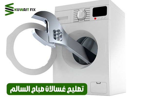 تصليح غسالات صباح السالم – خدمة احترافية لإصلاح جميع الأعطال بسرعة وكفاءة