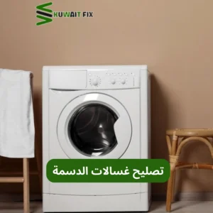 تصليح غسالات الدسمة