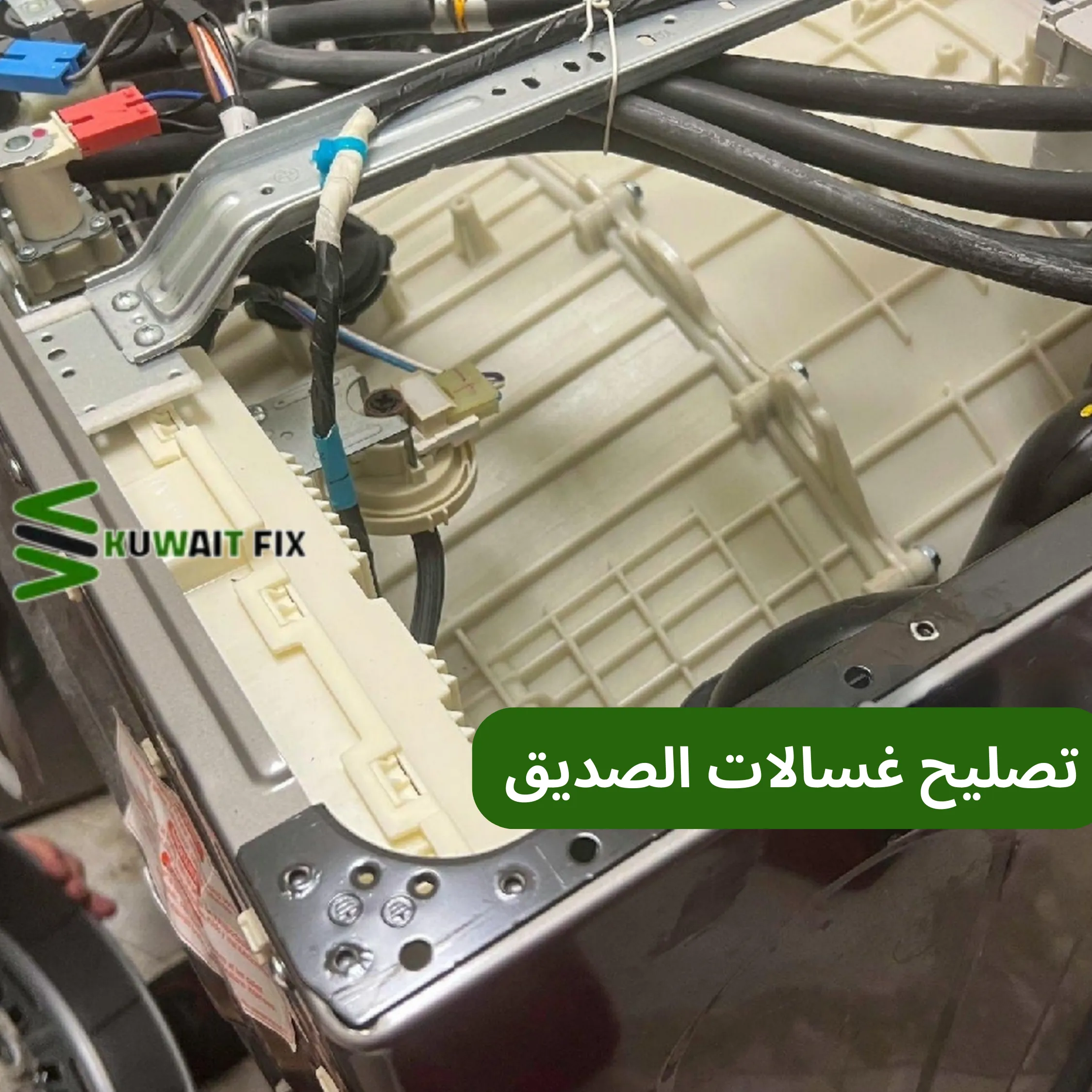 فني تصليح غسالات الصديق