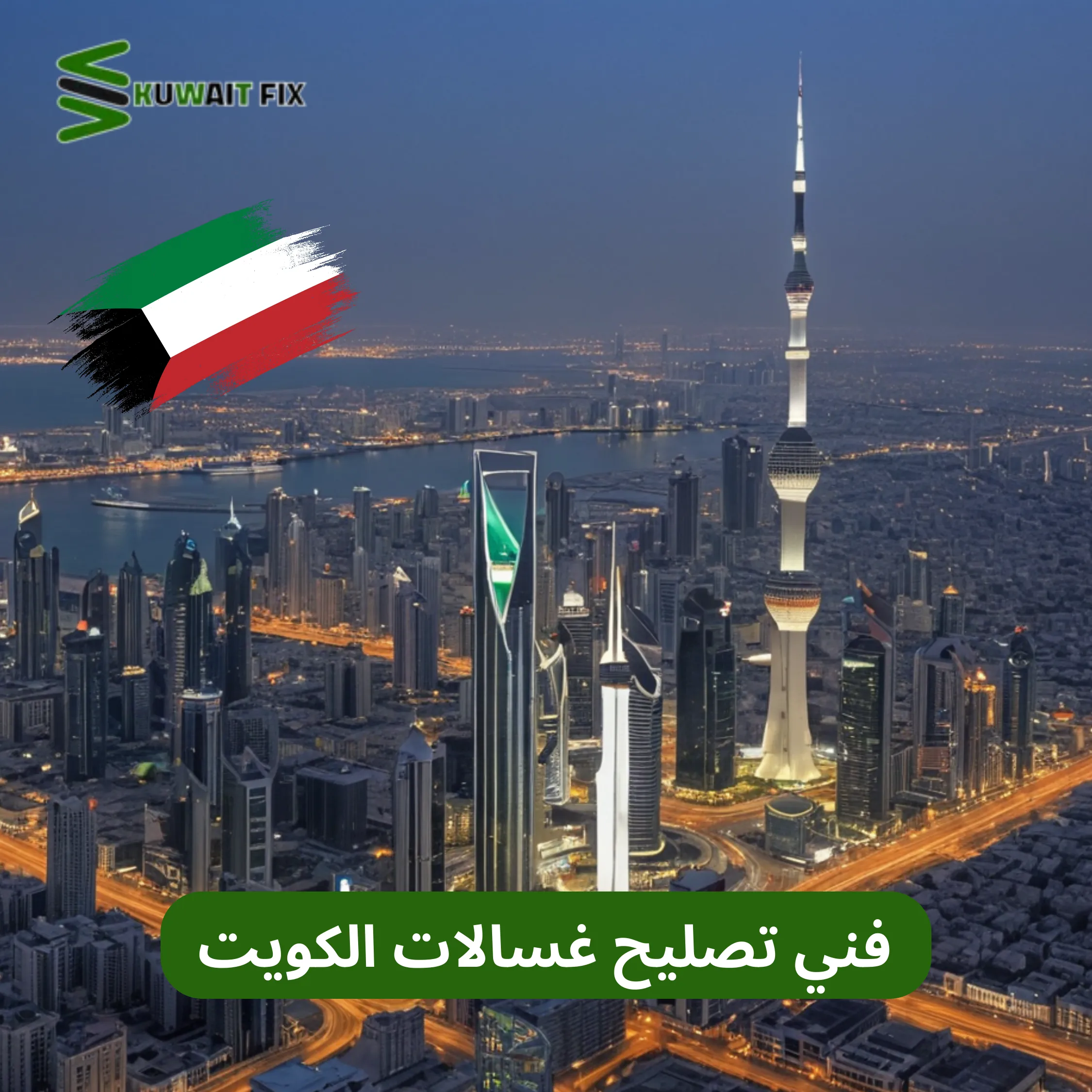 فني تصليح غسالات أوتوماتيك الكويت