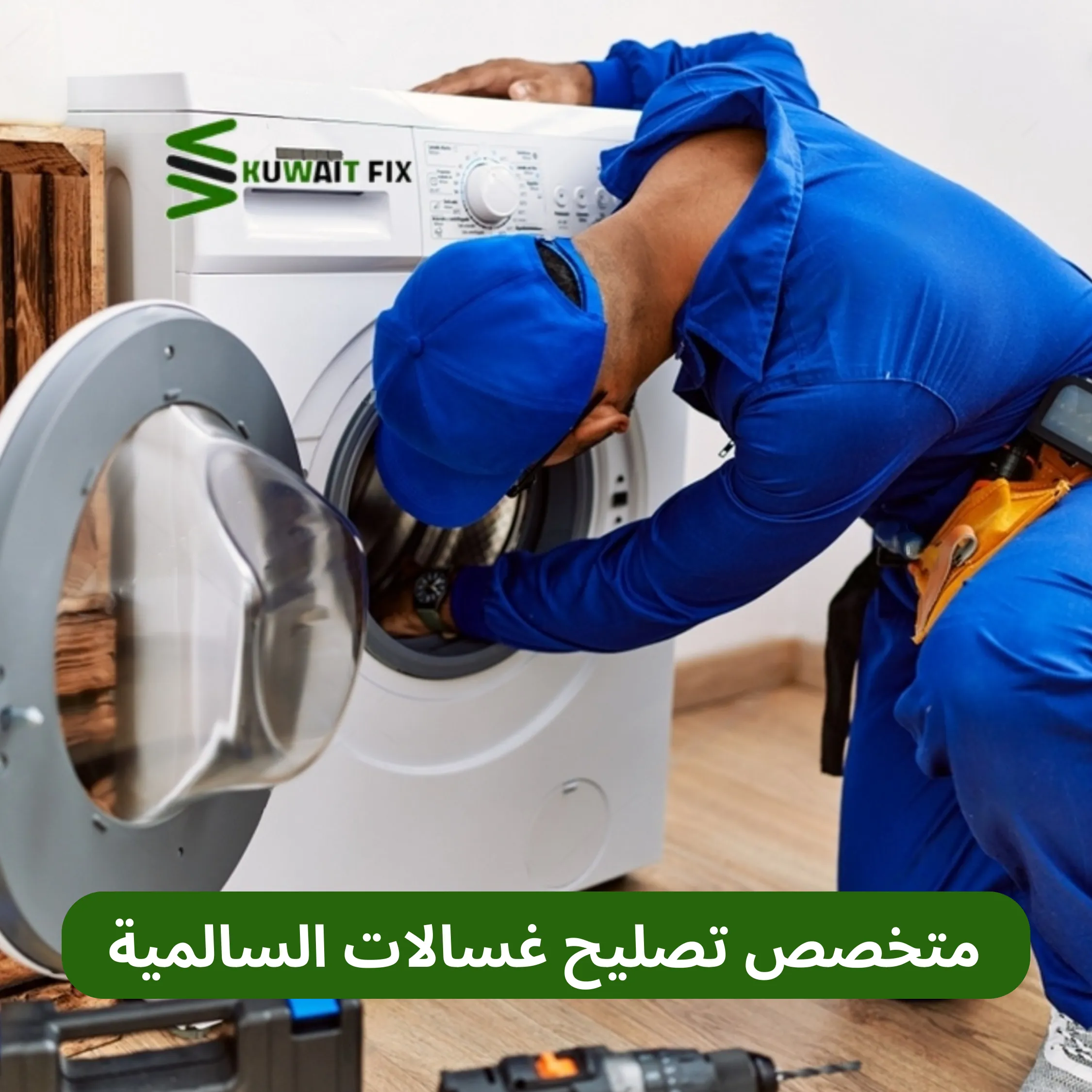 فوائد الاعتماد على فنيين محترفين في تصليح الغسالات بالسالمية