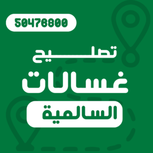 تصليح غسالات السالمية