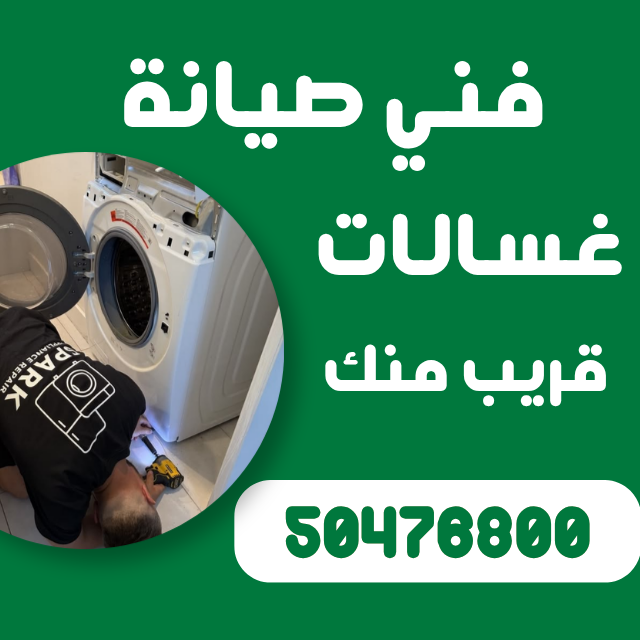 افضل فني تصليح غسالات السالمية اطلب فني اليوم تصليح غسالات السالمية