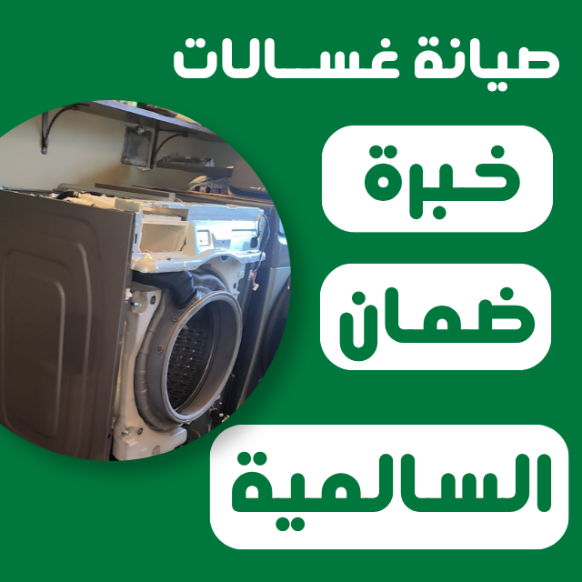 افضل فني تصليح غسالات السالمية اطلب فني اليوم تصليح غسالات أوتوماتيك السالمية