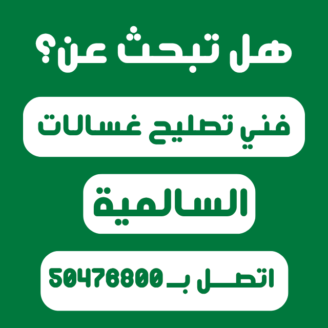 افضل فني تصليح غسالات السالمية اطلب فني اليوم تصليح غسالات الكويت
