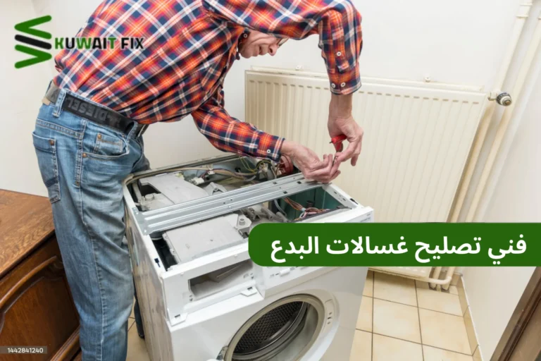 فني تصليح غسالات البدع