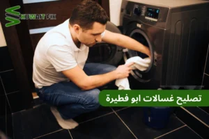 تصليح غسالات ابو فطيرة