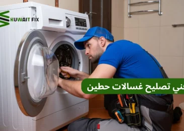 فني تصليح غسالات حطين