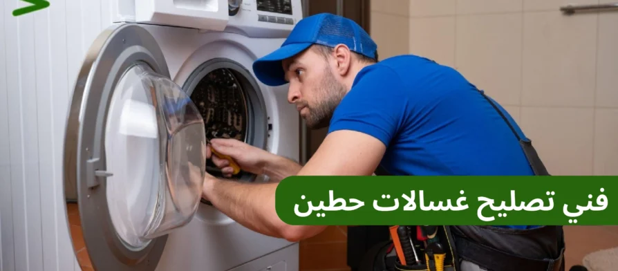 فني تصليح غسالات حطين