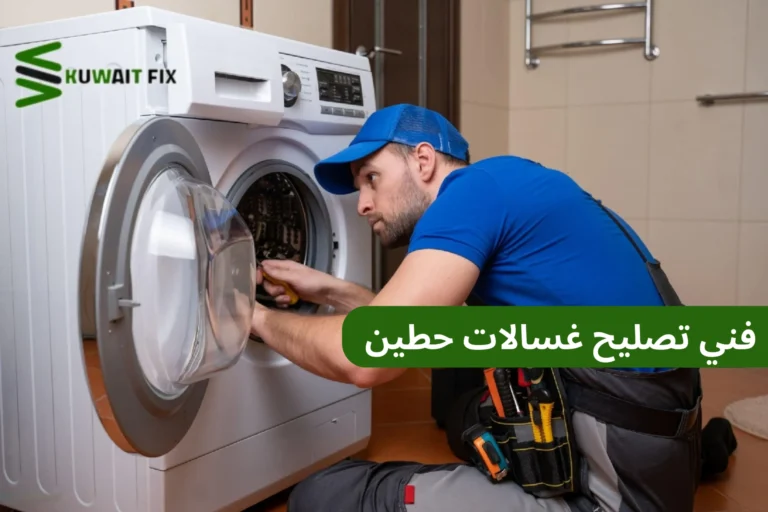 فني تصليح غسالات حطين