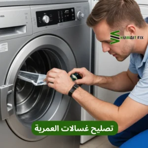 تصليح غسالات العمرية