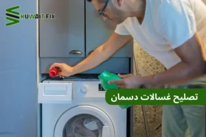 تصليح غسالات دسمان