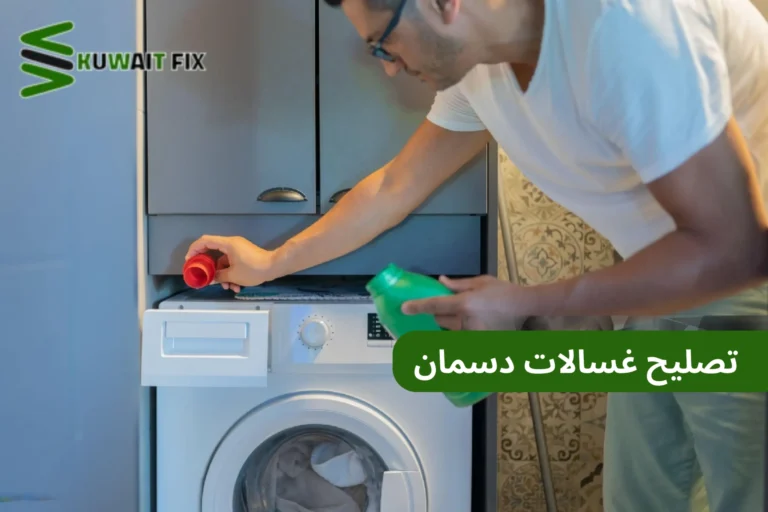 تصليح غسالات دسمان