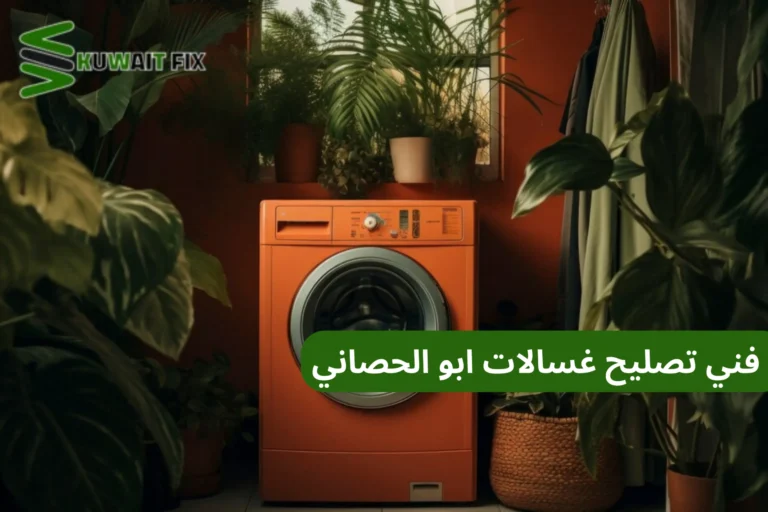 فني تصليح غسالات ابو الحصاني