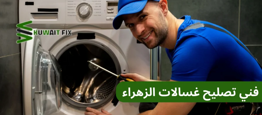 فني تصليح غسالات الزهراء