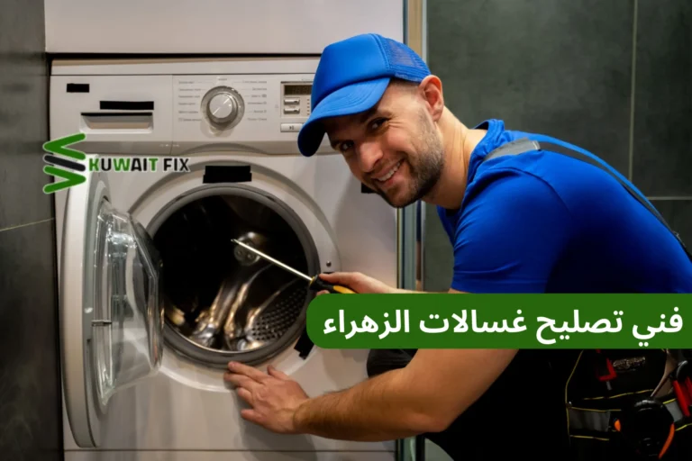 فني تصليح غسالات الزهراء