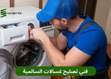 فني تصليح غسالات في السالمية