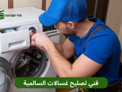 فني تصليح غسالات السالمية – خدمة فورية لإصلاح جميع الأعطال