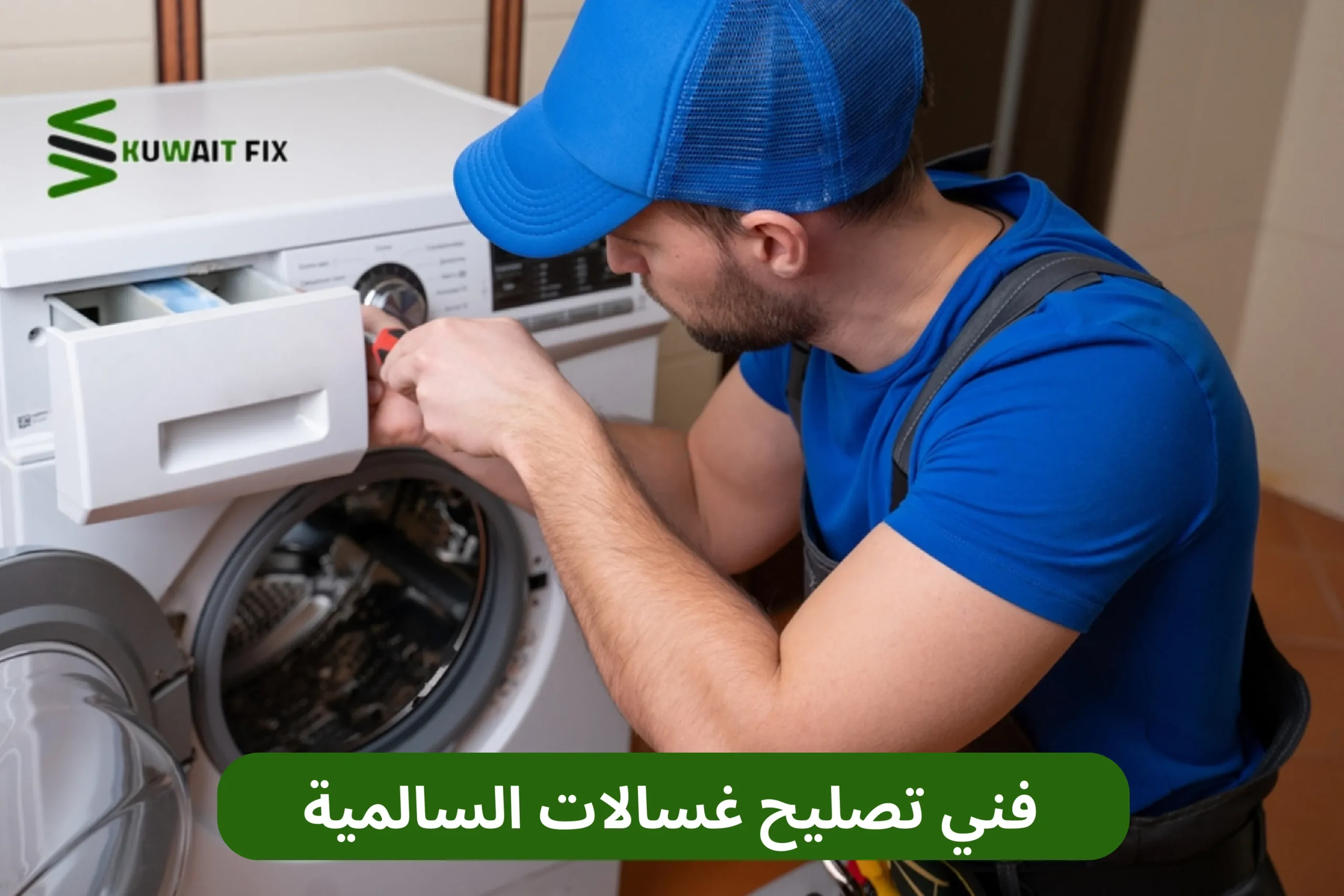 فني تصليح غسالات السالمية – خدمة فورية لإصلاح جميع الأعطال