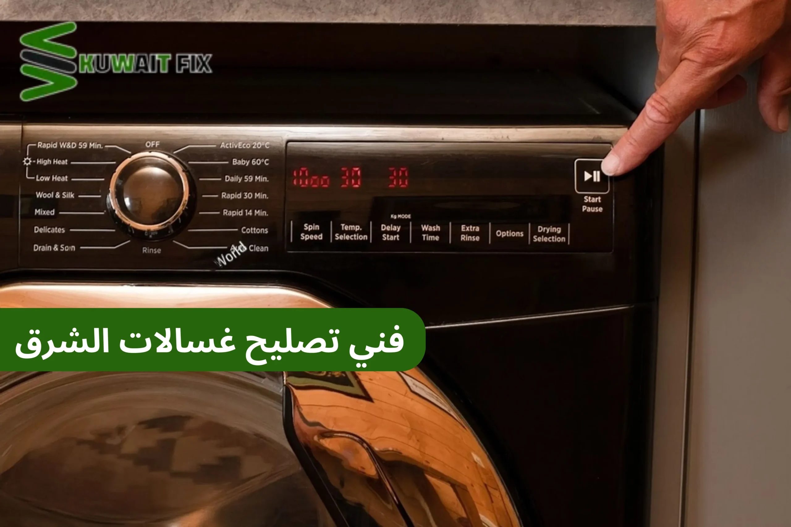 فني تصليح غسالات الشرق