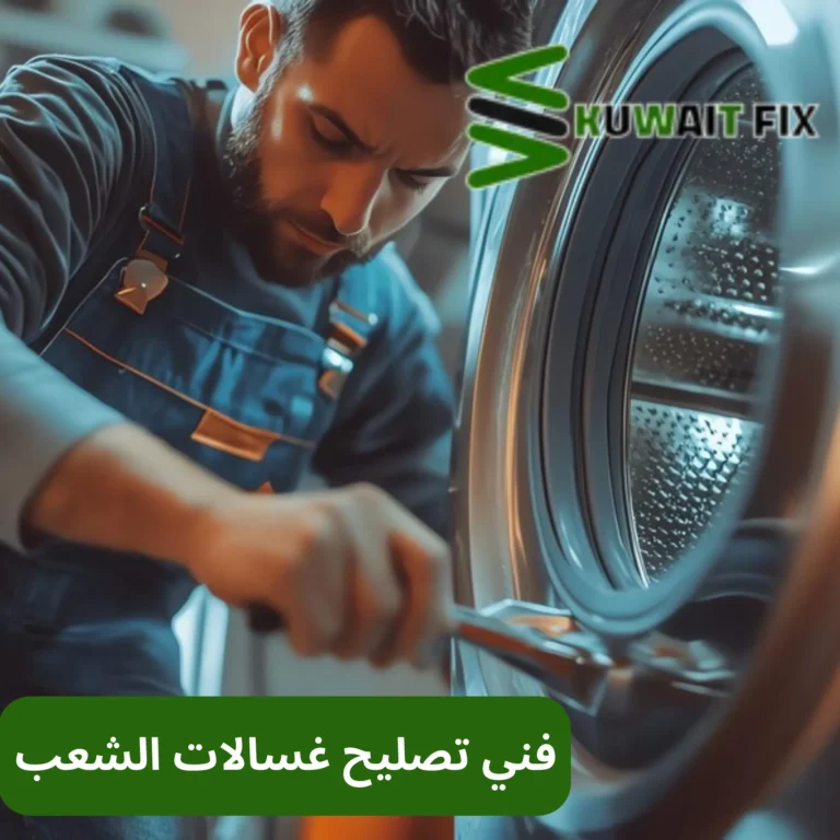 فني تصليح غسالات الشعب