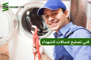 فني تصليح غسالات الشهداء