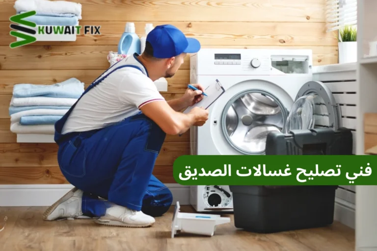 فني تصليح غسالات الصديق