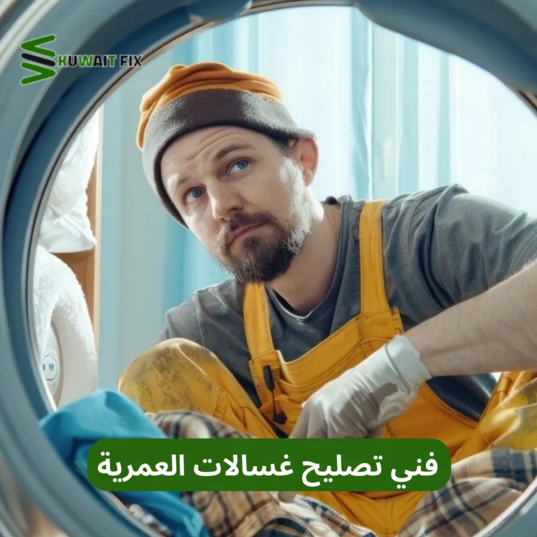 فني تصليح غسالات العمرية