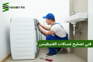 فني تصليح غسالات الفنيطيس