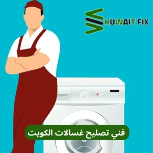 فني تصليح غسالات الكويت