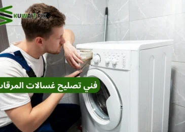 فني تصليح غسالات المرقاب