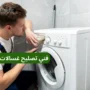 فني تصليح غسالات المرقاب