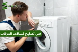 فني تصليح غسالات المرقاب