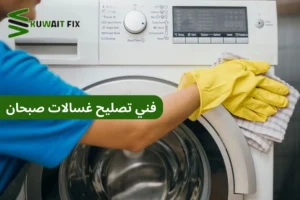 فني تصليح غسالات صبحان
