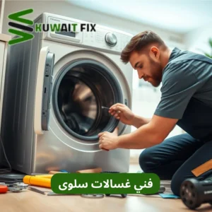 فني غسالات سلوى