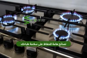 نصائح هامة للحفاظ على سلامة طباخك