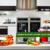 الطباخات | دليلك لاختيار الطباخات المناسبة لمطبخك