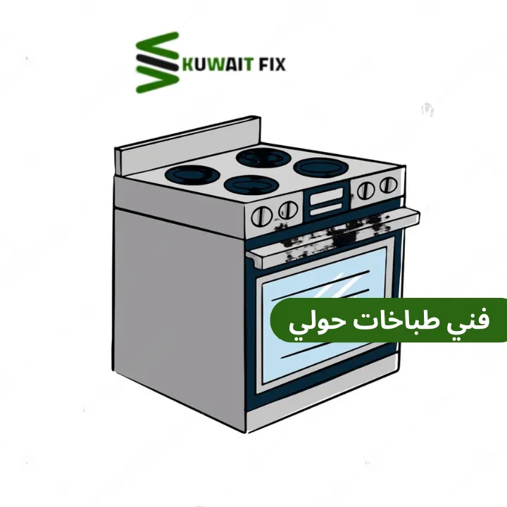 فني طباخات حولي – خدمة صيانة منزلية متميزة