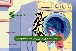 مشكلات التشغيل والدوران في الغسالة الأتوماتيك